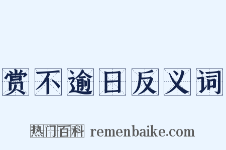 赏不逾日反义词是什么意思的图片